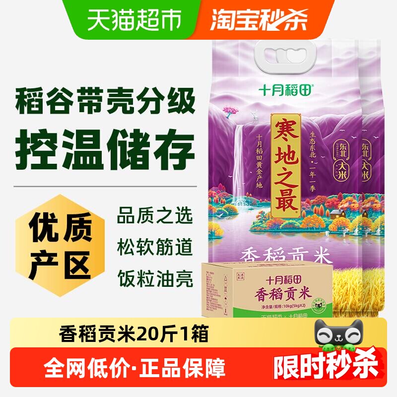 2025年新米十月稻田东北大米寒地之最香稻贡米一年一季真空