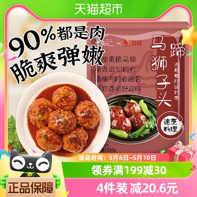 苏食红烧狮子头210g肉丸火锅食材