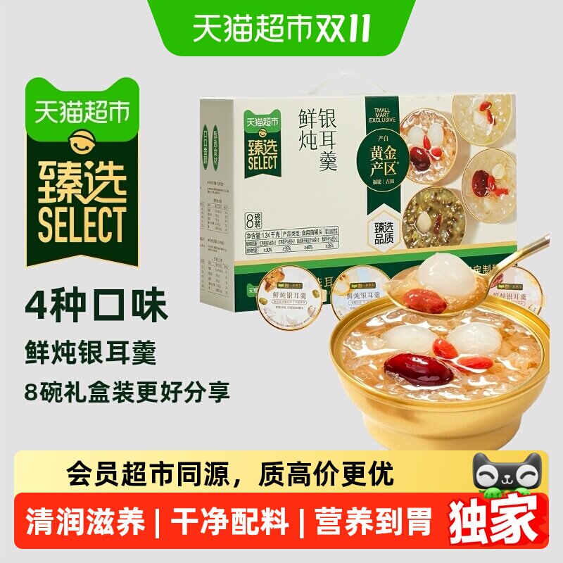 猫超臻选【送礼推荐】鲜炖银耳羹开盖即食金燕耳银耳礼盒168g*8碗