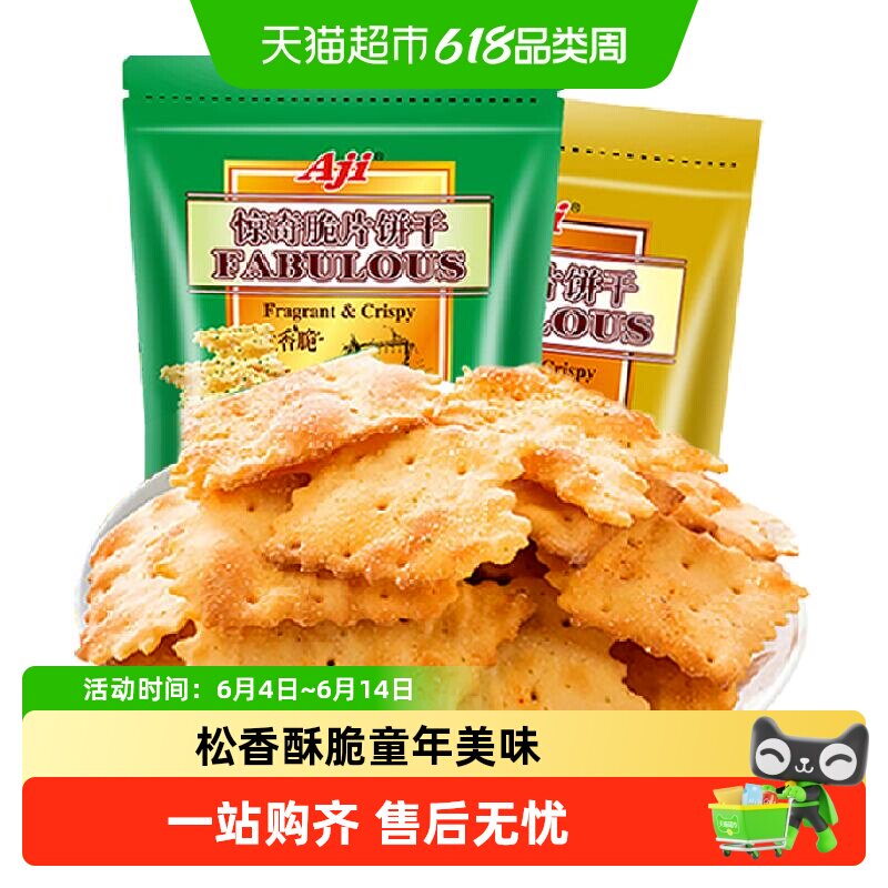 Aji惊奇脆片饼干蔬菜味+起士味薄脆咸味早餐儿童苏打零食