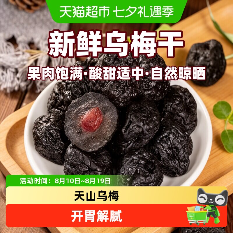 新疆特产酸甜好吃天山大乌梅干孕妇儿童零食蜜饯果脯乌梅干年货