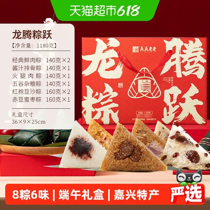 真真老老粽子礼盒龙腾粽跃甜粽咸粽嘉兴粽子蛋黄大肉豆沙端午送礼
