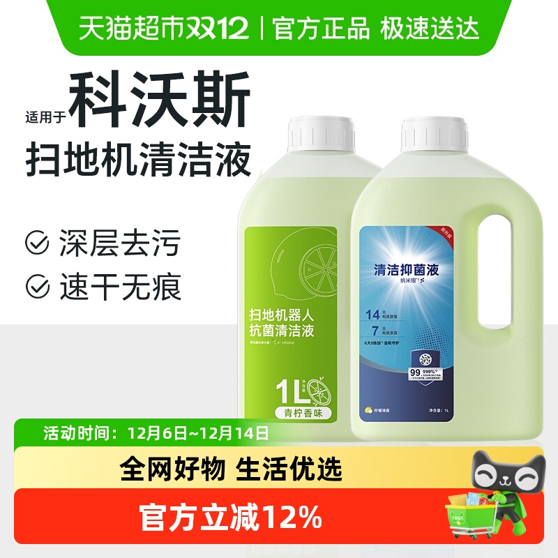 适用于科沃斯扫地机器人清洁液