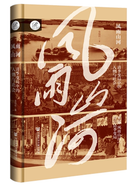 风雨山河:清季变局中的人物与社会  布琮任 著  索恩系列 社会科学文献出版社 202601