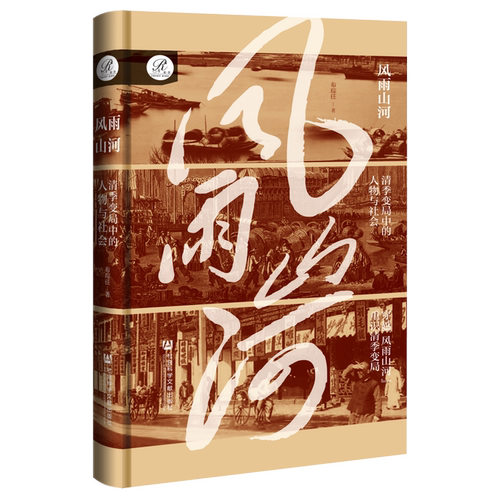 风雨山河:清季变局中的人物与社会  布琮任 著  索恩系列 社会科学文献出版社 202601