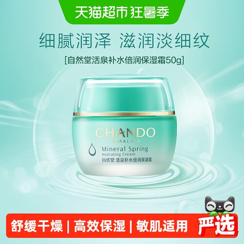自然堂活泉补水保湿霜不油腻