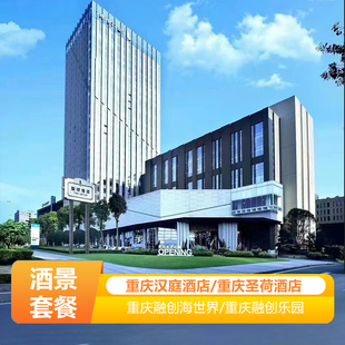 重庆融创文旅城 重庆汉庭酒店/圣荷酒店1晚+双人热雪奇迹/渝乐小镇/海世界