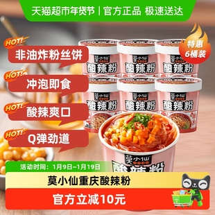 莫小仙重庆酸辣粉100g*6桶装正宗红薯粉丝冲泡免煮方便面速食食品