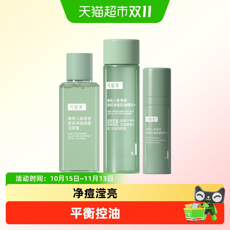 可复美秩序水乳洁颜蜜小样组套稀有人参皂苷致研净痘控油补水保湿