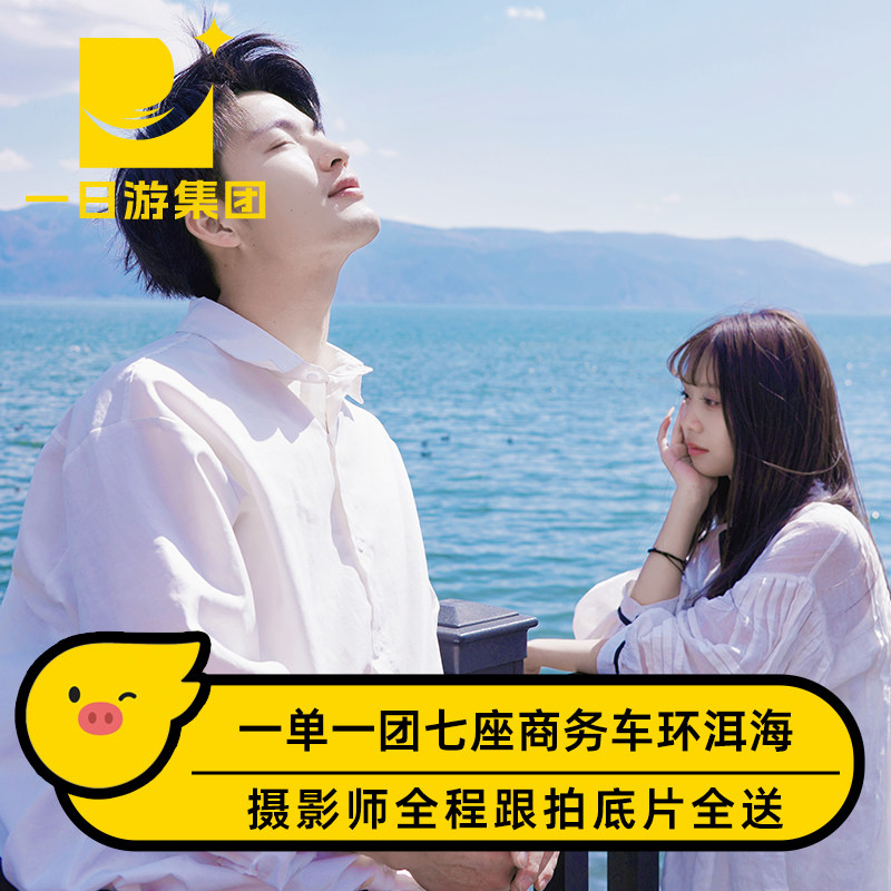 大理环洱海旅拍+喜洲+双廊+理想邦包车一日游【摄影师全程跟拍