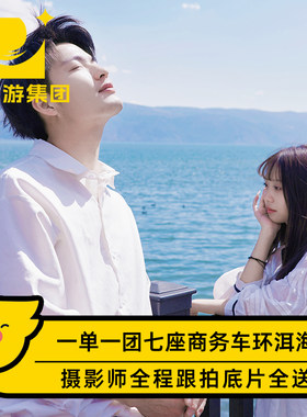 大理环洱海旅拍+喜洲+双廊+理想邦包车一日游【摄影师全程跟拍