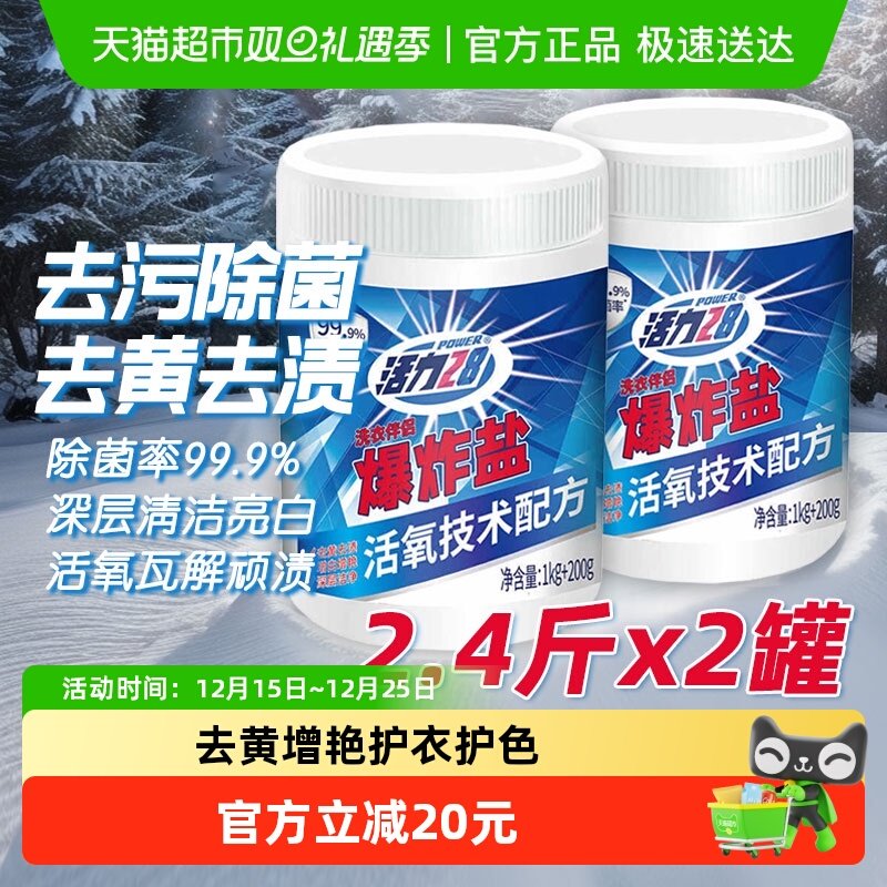 活力28爆炸盐强效去渍增白增艳