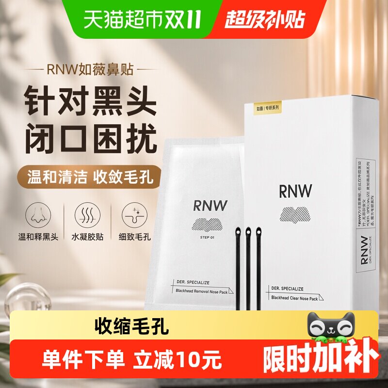 RNW如薇去黑头鼻贴收缩毛孔10片