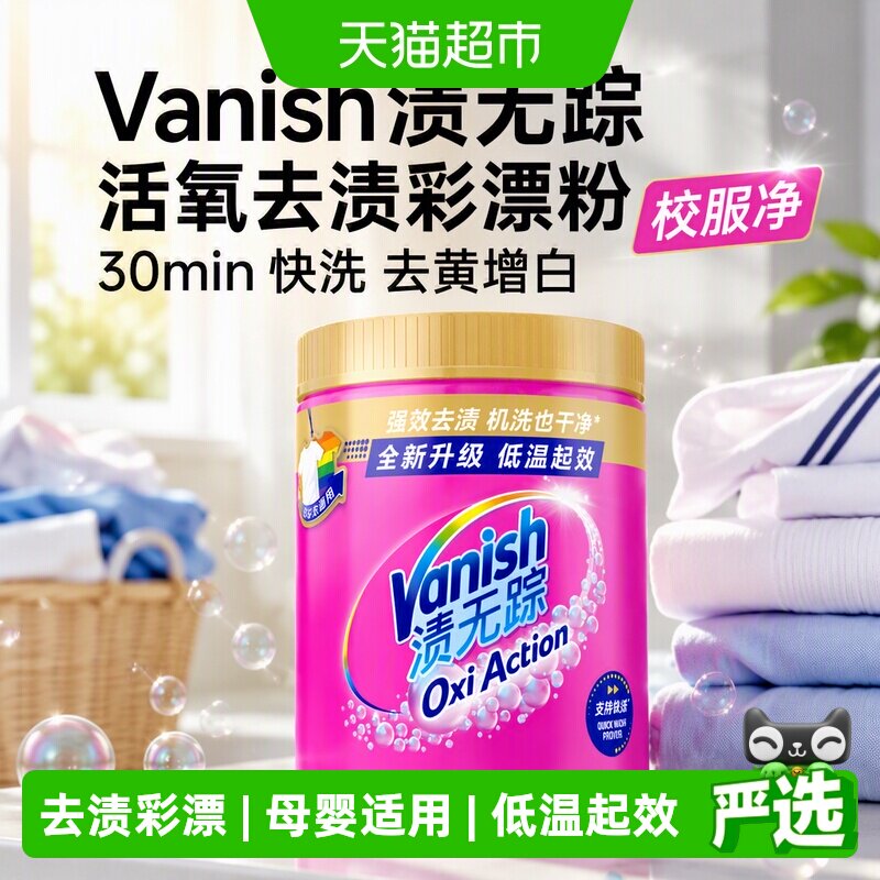 Vanish渍无踪活氧快洗彩漂粉1kg图片