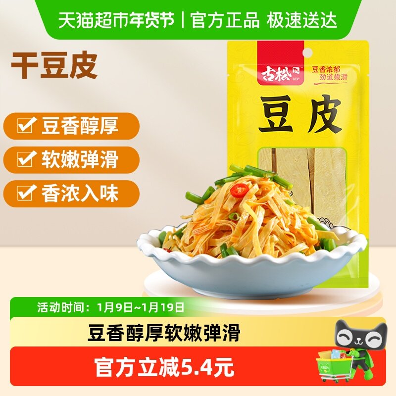 古松豆制品干豆皮搭配凉菜豆腐皮油豆皮干货火锅麻辣烫素食食材