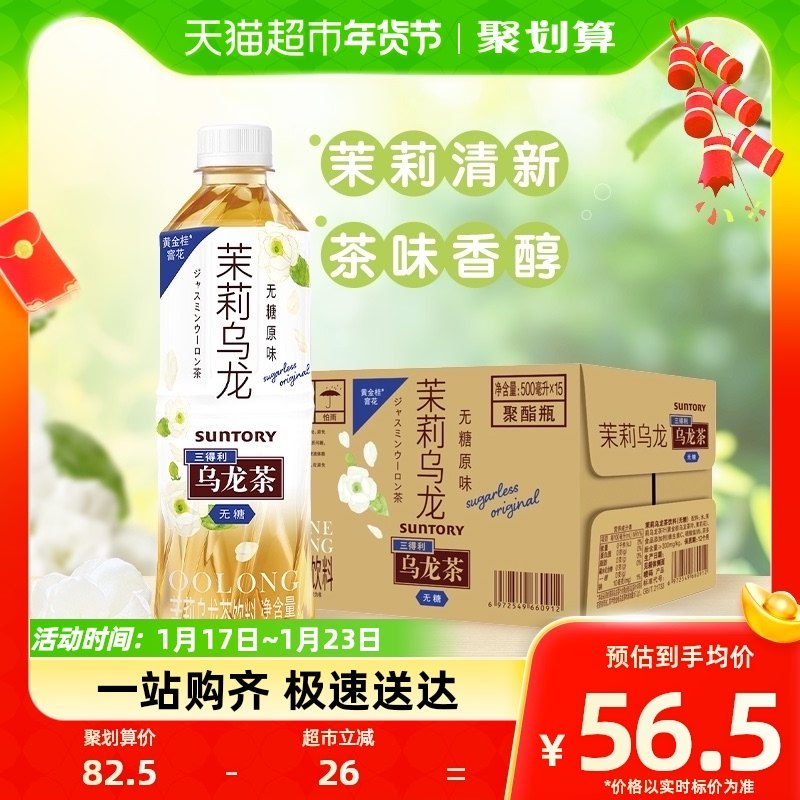 SUNTORY/三得利茉莉乌龙茶无糖0脂茶饮料500ml*15瓶