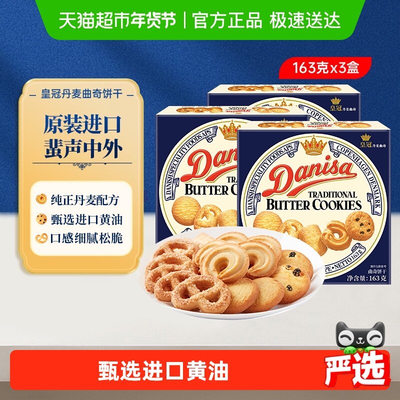 danisa皇冠丹麦曲奇饼干163g*3盒原装进口盒装休闲零食点心,零食/坚果/特产,曲奇饼干,淘宝优惠券,粉丝福利购,淘宝优惠卷