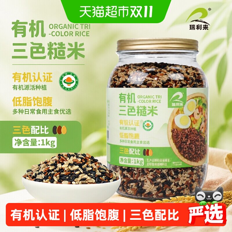 瑞利来有机三色糙米黑米红米糙米低脂肪五谷杂粮罐装饱腹主食代餐