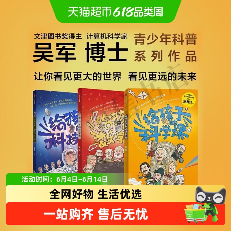 任选 给孩子的信息科学科学课科技史数学课 吴军博士青少科普读物