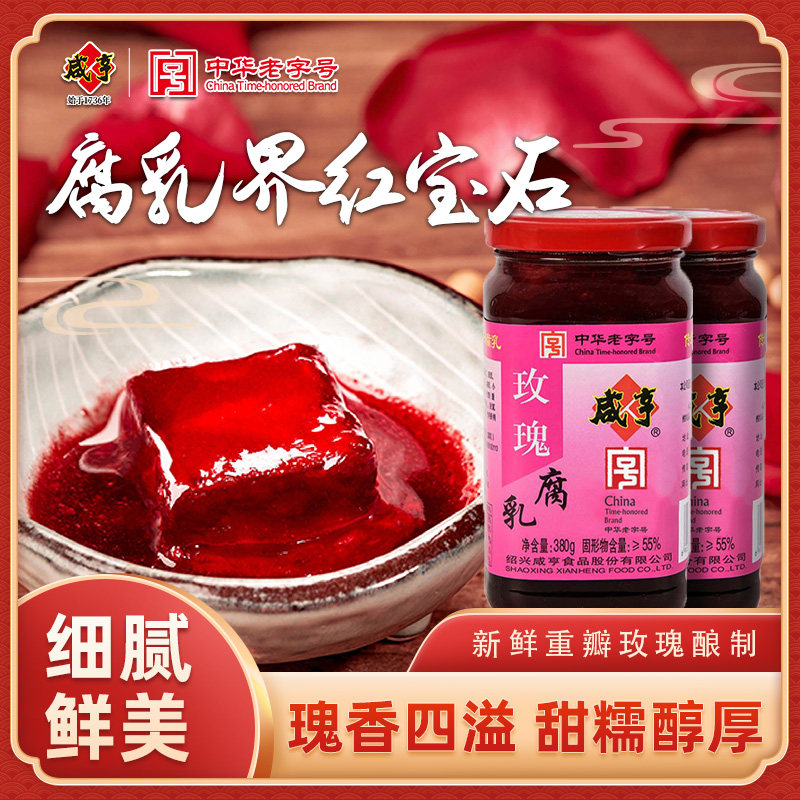 咸亨玫瑰腐乳380g绍兴特产红方豆腐乳火锅蘸料霉豆腐下饭豆腐乳