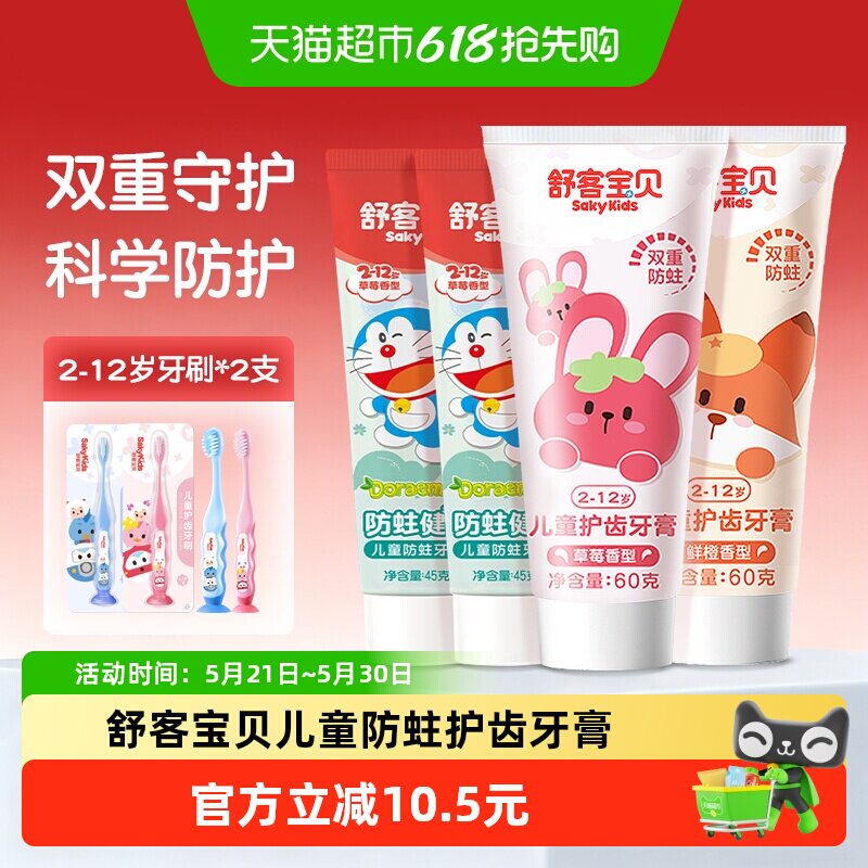 舒客宝贝含氟防蛀儿童牙膏2-12岁宝宝专用