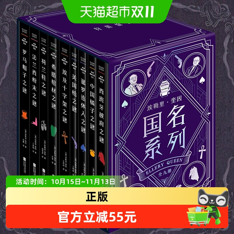 硬壳函套】埃勒里·奎因国名系列全九册 推理黄金时代经典作