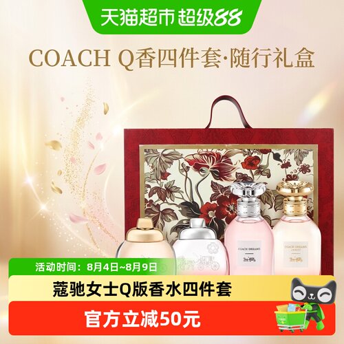 COACH蔻驰女士Q版香水四件套花果