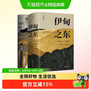 愤怒的葡萄+伊甸之东 诺贝尔文学奖得主约翰斯坦贝克著王一凡译