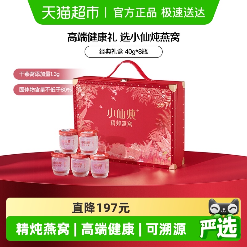 小仙炖精炖燕窝经典礼盒鲜炖即食燕窝营养滋补品送长辈孕妇礼物