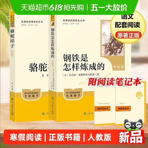 钢铁是怎样炼成的骆驼祥子名著