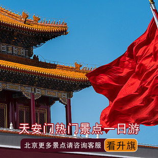 【赠红旗】北京天安门广场+前排升旗仪式·导游带队方便快捷+简讲