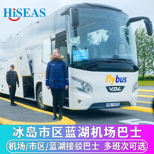 冰岛旅游雷克雅未克市区蓝湖往返KEF机场巴士直达交通接送大巴