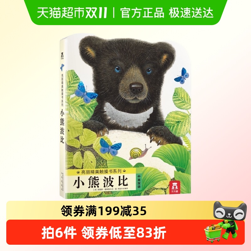 乐乐趣小熊波比亮丽精美触摸书0-3岁婴幼儿启蒙认知绘本新华书店