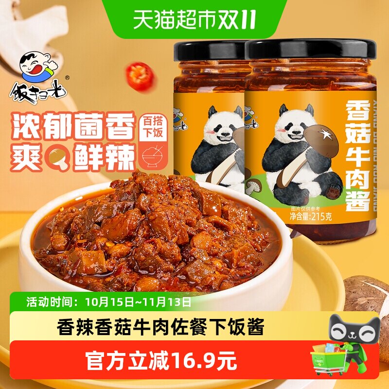 饭扫光香菇牛肉酱香辣下饭酱拌饭拌面酱下饭菜调味辣椒酱215g*2瓶