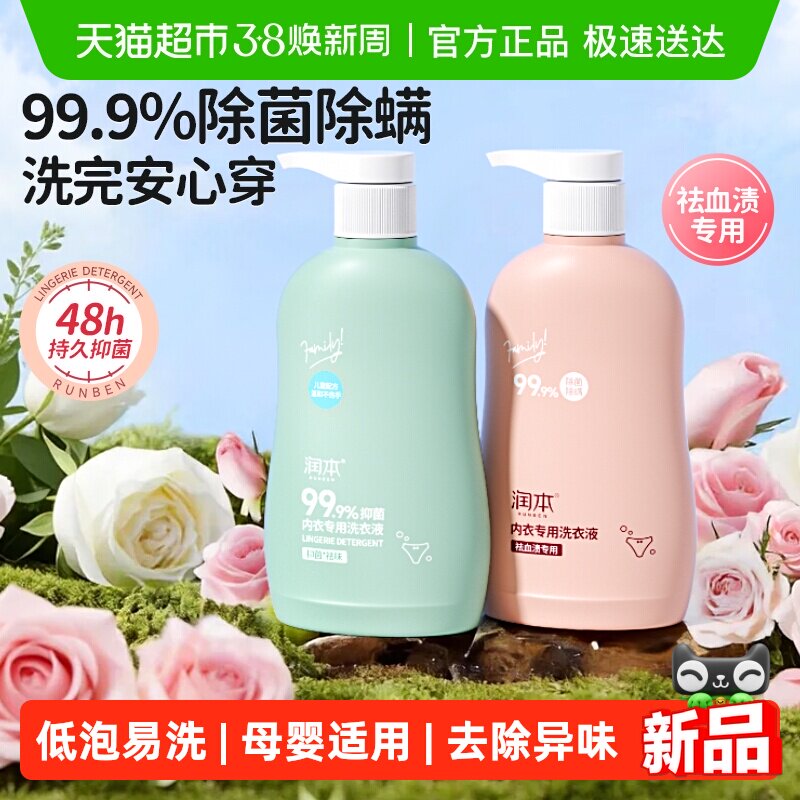 润本内衣洗衣液儿童内裤专用清洗液抑菌婴儿洗衣液洗内裤专用液 - 天猫超市出品