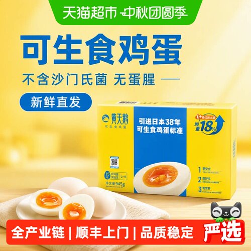 黄天鹅可生食鸡蛋15枚大蛋L+