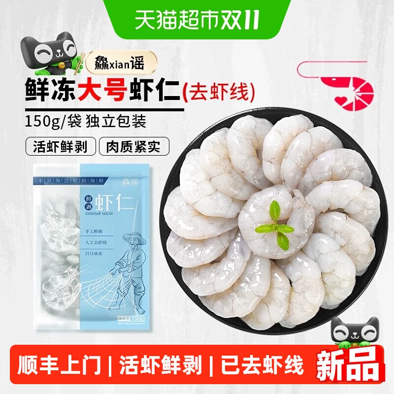 鱻谣鲜冻大虾仁新鲜白虾对虾虾肉去虾线水产食品批发海鲜水产虾仁