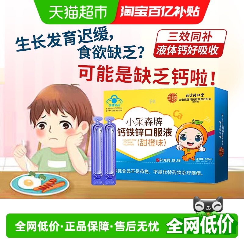 北京同仁堂葡萄糖酸钙铁锌口服液