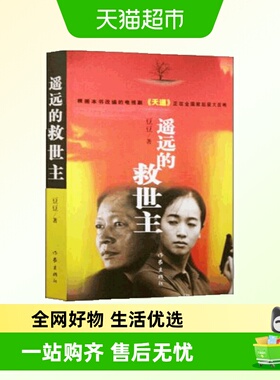 正版包邮 遥远的救世主原著原版书 豆豆作品电视剧天道原著小说