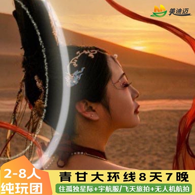 青海旅游青甘大环线8天