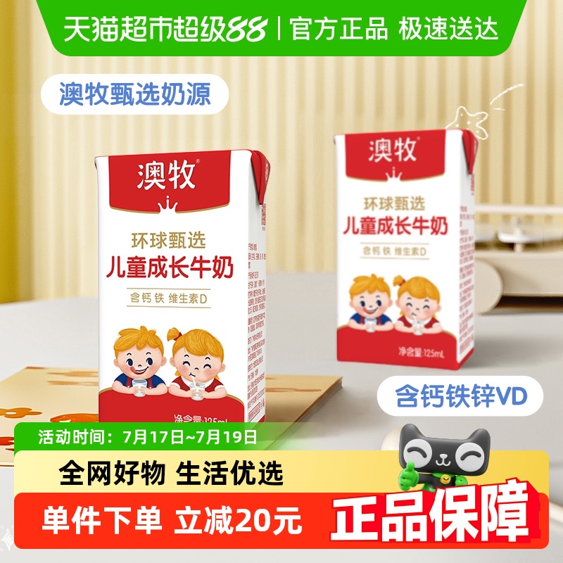 澳牧儿童成长早餐奶125ml×3盒