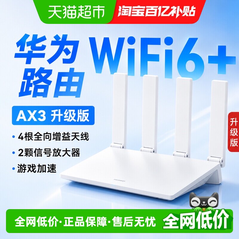 华为wifi6路由器AX3Pro千兆家用高速ax2pro千兆双频全屋覆盖WiFi