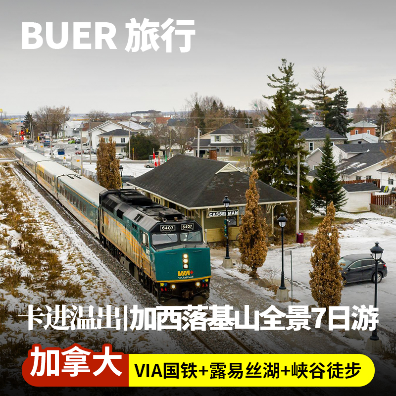 双重旅程：既能乘车驰骋冰原大道，也能搭乘VIA国铁，公路铁路双重视角 自然奇观：佩戴冰爪徒步琼斯顿峡谷，走进明净的翡翠湖与经典的露易丝湖 奢华体验：可升级体验在费尔蒙城堡酒店面对冰川湖景享用英式下午茶 灵活出行： 前半段跟团畅玩精华景点，后半段搭配火车慢旅