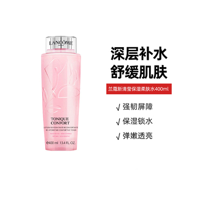 兰蔻粉水400ml舒缓保湿