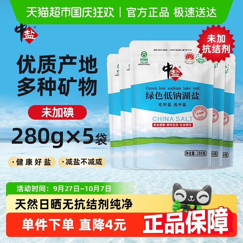 中盐绿色低钠加碘食用盐