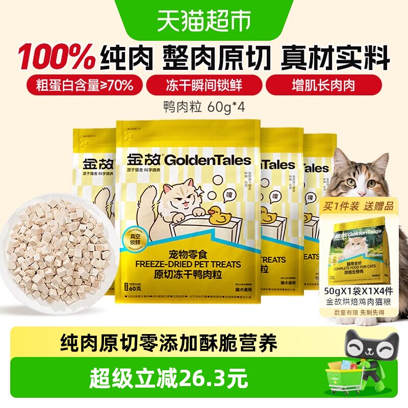 金故猫咪零食冻干鸭肉粒营养磨牙图片