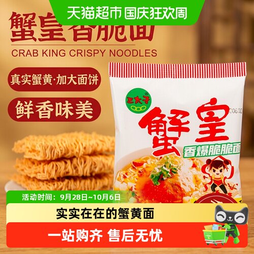 三太子蟹皇干脆面入口即化