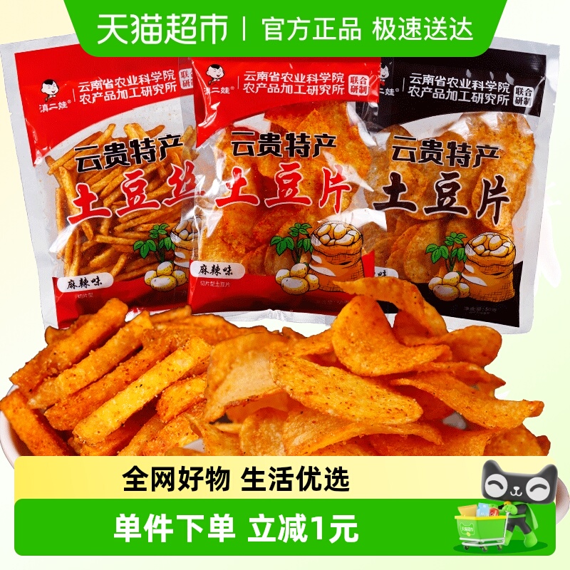 滇二娃农科院零食麻辣土豆片洋芋片薯片薯条网红休闲怀旧