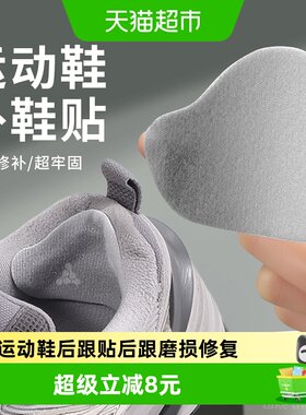 足印部落运动鞋后跟帖破洞修补贴