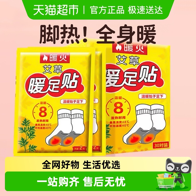暖火发热脚底暖足贴艾草暖宝宝